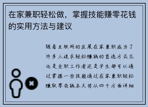 在家兼职轻松做，掌握技能赚零花钱的实用方法与建议