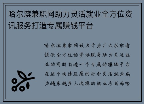 哈尔滨兼职网助力灵活就业全方位资讯服务打造专属赚钱平台