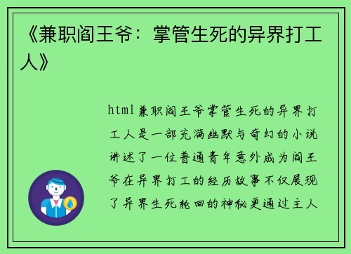 《兼职阎王爷：掌管生死的异界打工人》