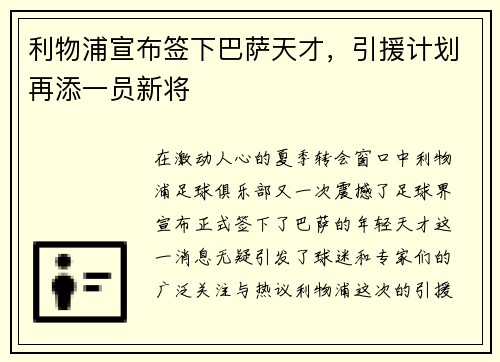 利物浦宣布签下巴萨天才，引援计划再添一员新将