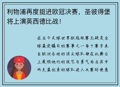 利物浦再度挺进欧冠决赛，圣彼得堡将上演英西德比战！