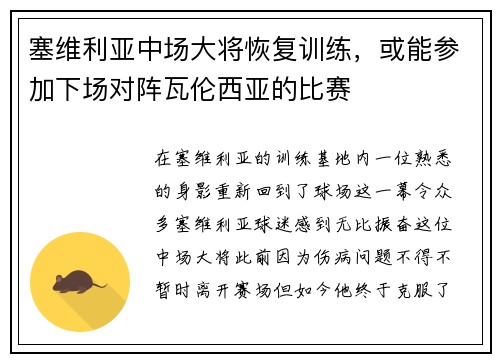塞维利亚中场大将恢复训练，或能参加下场对阵瓦伦西亚的比赛