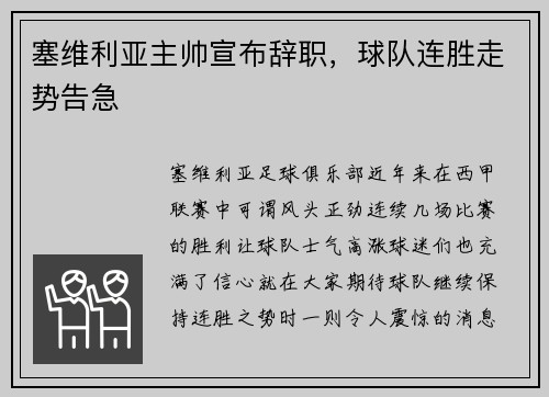 塞维利亚主帅宣布辞职，球队连胜走势告急