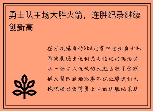 勇士队主场大胜火箭，连胜纪录继续创新高