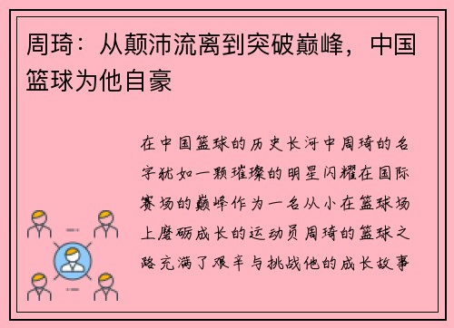 周琦：从颠沛流离到突破巅峰，中国篮球为他自豪