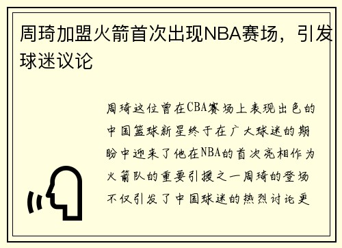 周琦加盟火箭首次出现NBA赛场，引发球迷议论