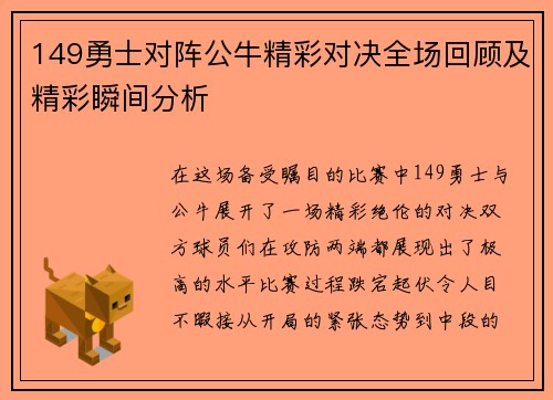 149勇士对阵公牛精彩对决全场回顾及精彩瞬间分析