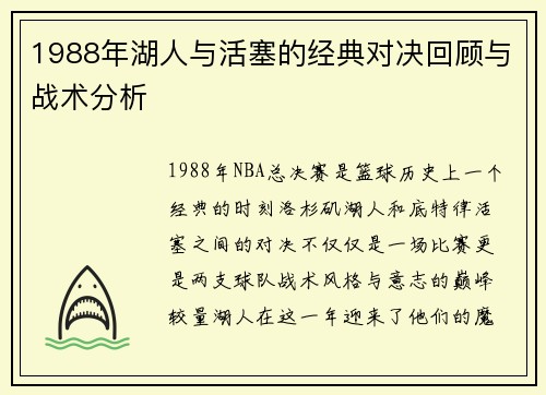 1988年湖人与活塞的经典对决回顾与战术分析