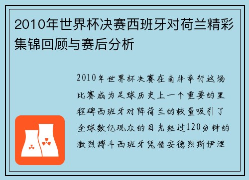 2010年世界杯决赛西班牙对荷兰精彩集锦回顾与赛后分析