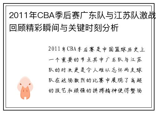 2011年CBA季后赛广东队与江苏队激战回顾精彩瞬间与关键时刻分析