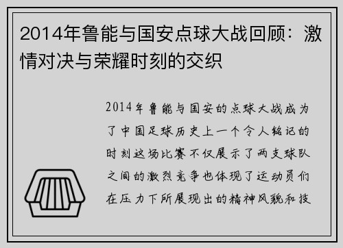2014年鲁能与国安点球大战回顾：激情对决与荣耀时刻的交织