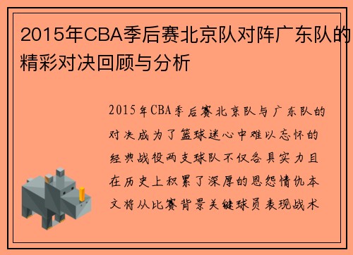 2015年CBA季后赛北京队对阵广东队的精彩对决回顾与分析