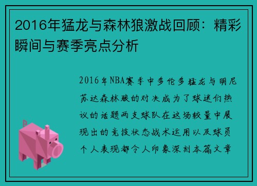 2016年猛龙与森林狼激战回顾：精彩瞬间与赛季亮点分析
