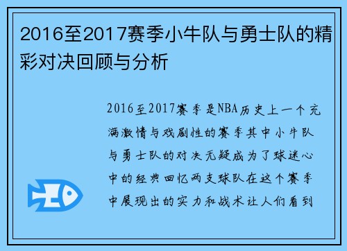 2016至2017赛季小牛队与勇士队的精彩对决回顾与分析