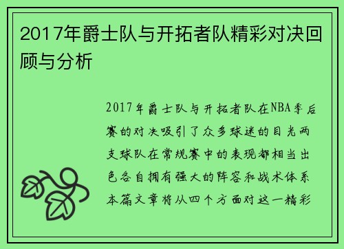 2017年爵士队与开拓者队精彩对决回顾与分析