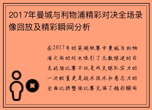 2017年曼城与利物浦精彩对决全场录像回放及精彩瞬间分析