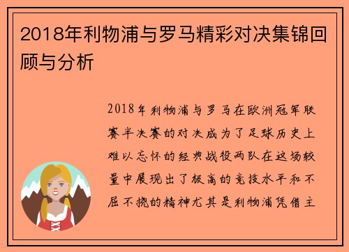 2018年利物浦与罗马精彩对决集锦回顾与分析