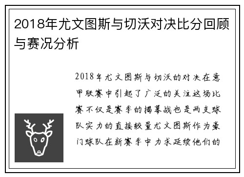 2018年尤文图斯与切沃对决比分回顾与赛况分析