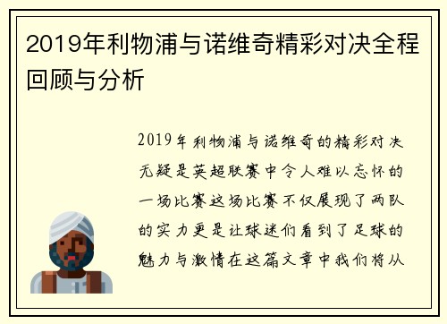 2019年利物浦与诺维奇精彩对决全程回顾与分析