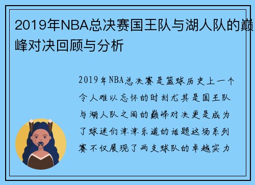 2019年NBA总决赛国王队与湖人队的巅峰对决回顾与分析