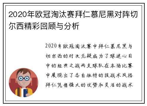 2020年欧冠淘汰赛拜仁慕尼黑对阵切尔西精彩回顾与分析