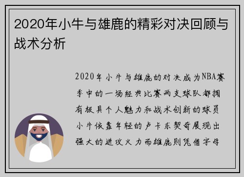 2020年小牛与雄鹿的精彩对决回顾与战术分析