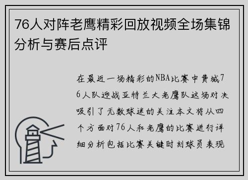 76人对阵老鹰精彩回放视频全场集锦分析与赛后点评