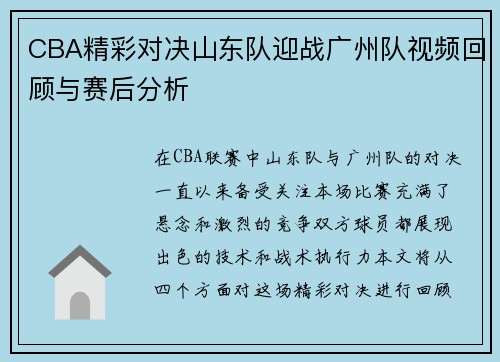 CBA精彩对决山东队迎战广州队视频回顾与赛后分析
