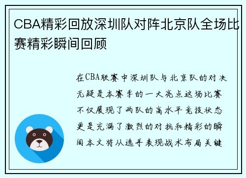 CBA精彩回放深圳队对阵北京队全场比赛精彩瞬间回顾