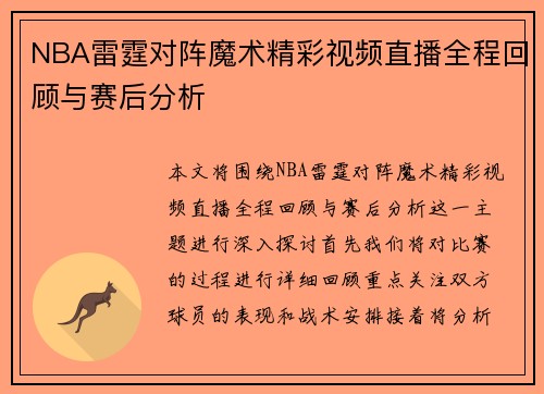 NBA雷霆对阵魔术精彩视频直播全程回顾与赛后分析