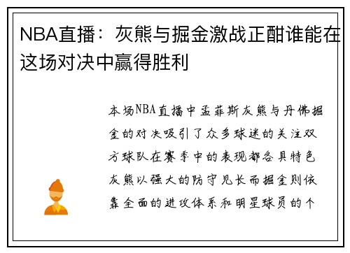 NBA直播：灰熊与掘金激战正酣谁能在这场对决中赢得胜利