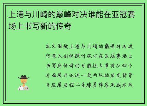 上港与川崎的巅峰对决谁能在亚冠赛场上书写新的传奇
