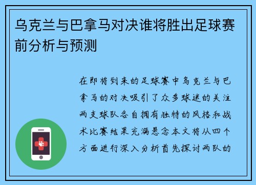 乌克兰与巴拿马对决谁将胜出足球赛前分析与预测