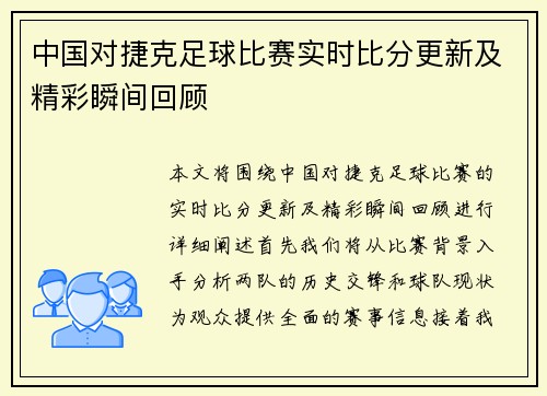 中国对捷克足球比赛实时比分更新及精彩瞬间回顾