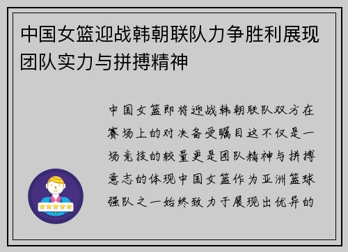中国女篮迎战韩朝联队力争胜利展现团队实力与拼搏精神