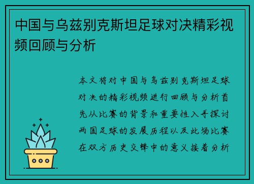 中国与乌兹别克斯坦足球对决精彩视频回顾与分析