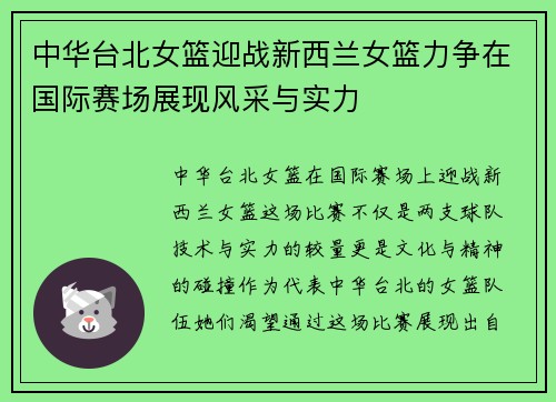 中华台北女篮迎战新西兰女篮力争在国际赛场展现风采与实力