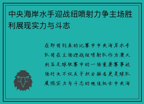 中央海岸水手迎战纽喷射力争主场胜利展现实力与斗志