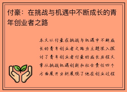 付豪：在挑战与机遇中不断成长的青年创业者之路