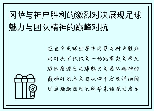 冈萨与神户胜利的激烈对决展现足球魅力与团队精神的巅峰对抗