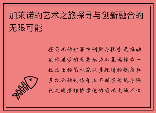 加莱诺的艺术之旅探寻与创新融合的无限可能