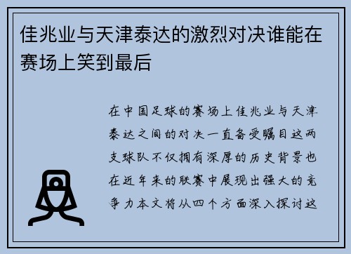 佳兆业与天津泰达的激烈对决谁能在赛场上笑到最后