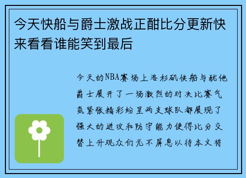 今天快船与爵士激战正酣比分更新快来看看谁能笑到最后