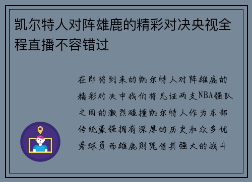 凯尔特人对阵雄鹿的精彩对决央视全程直播不容错过