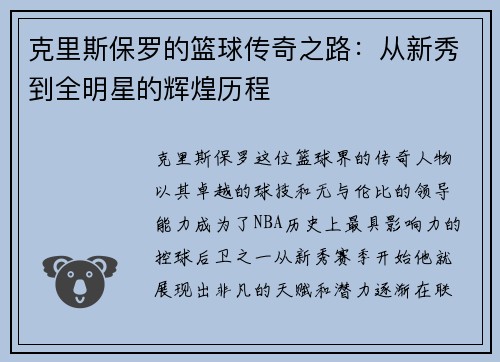 克里斯保罗的篮球传奇之路：从新秀到全明星的辉煌历程