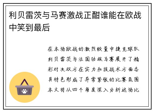 利贝雷茨与马赛激战正酣谁能在欧战中笑到最后