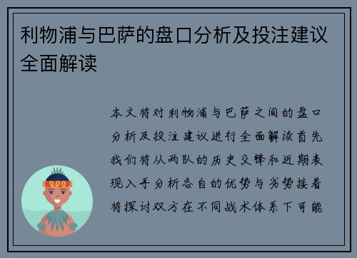 利物浦与巴萨的盘口分析及投注建议全面解读
