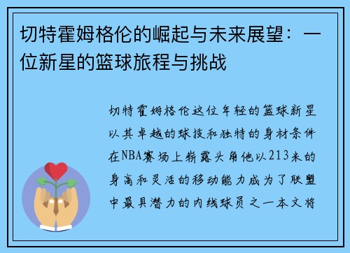 切特霍姆格伦的崛起与未来展望：一位新星的篮球旅程与挑战