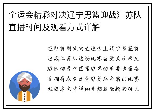 全运会精彩对决辽宁男篮迎战江苏队直播时间及观看方式详解