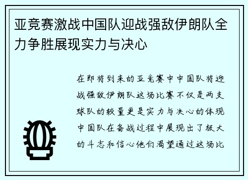 亚竞赛激战中国队迎战强敌伊朗队全力争胜展现实力与决心